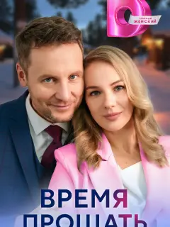 Время прощать российский сериал